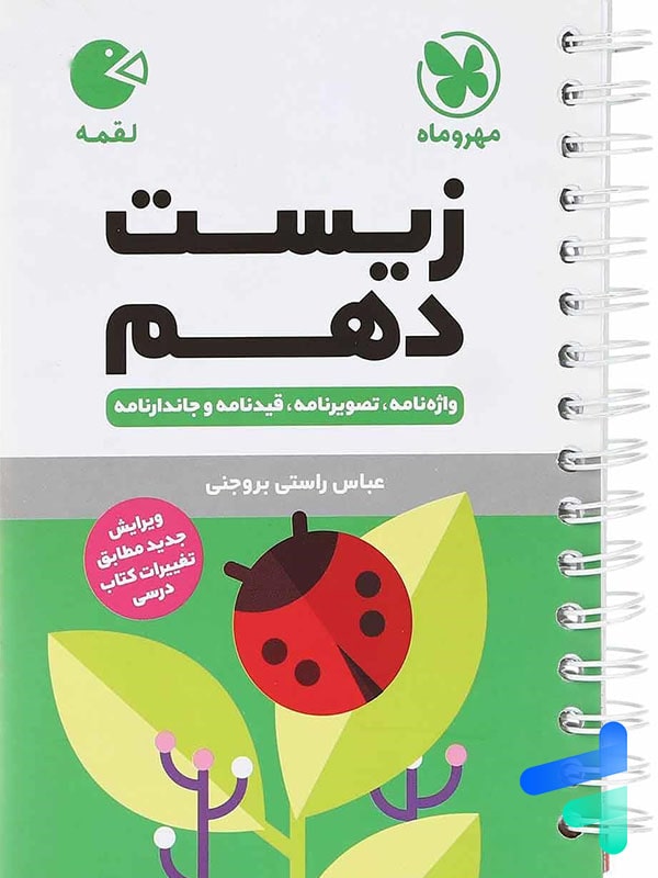 زیست شناسی دهم لقمه مهروماه - پایتخت کتاب