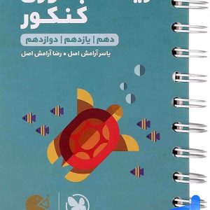 زیست شناسی جانوری کنکور لقمه مهروماه - پایتخت کتاب