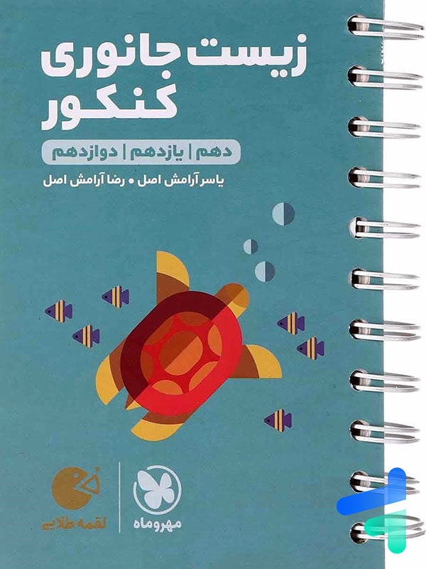 زیست شناسی جانوری کنکور لقمه مهروماه - پایتخت کتاب