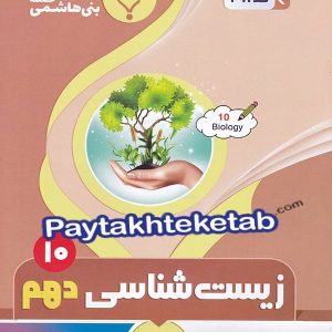 زیست شناسی دهم بنی هاشمی - پایتخت کتاب