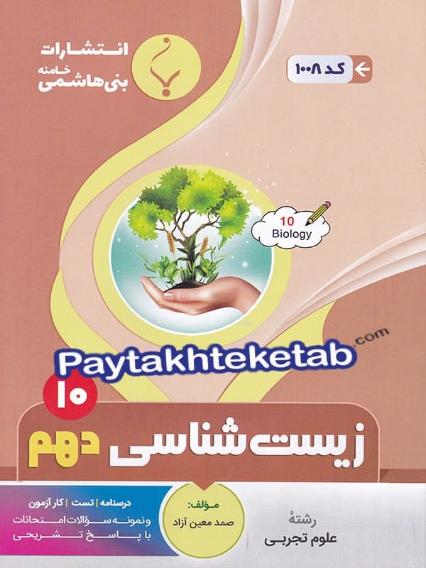 زیست شناسی دهم بنی هاشمی - پایتخت کتاب