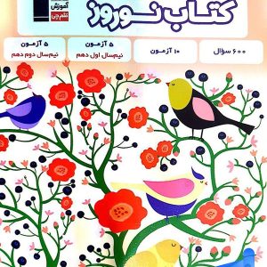 نوروز دهم رشته تجربی قلم چی - پایتخت کتاب