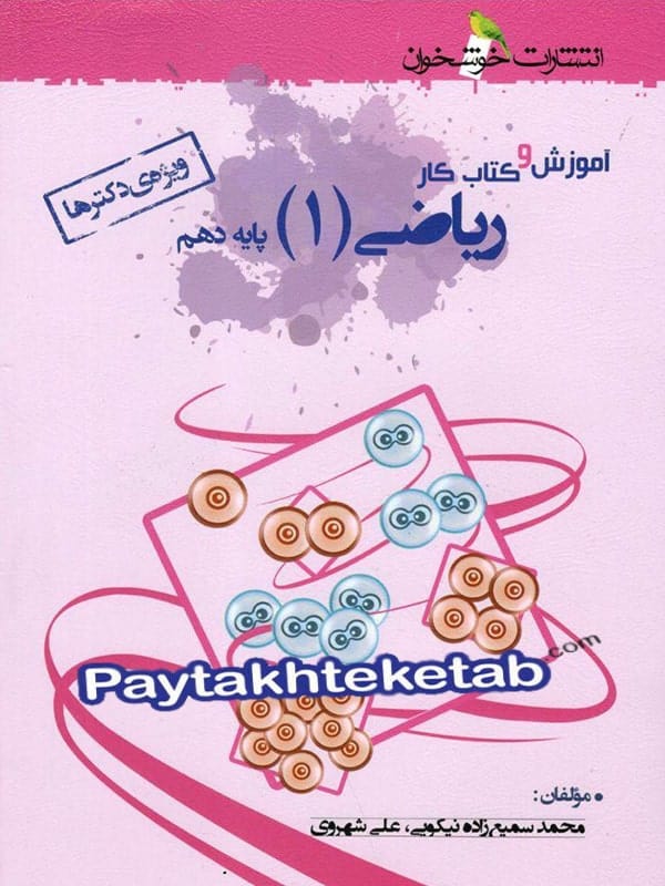 آموزش و کار ریاضی دهم رشته تجربی خوشخوان - پایتخت کتاب