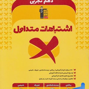 اشتباهات متداول دهم رشته تجربی قلم چی - پایتخت کتاب