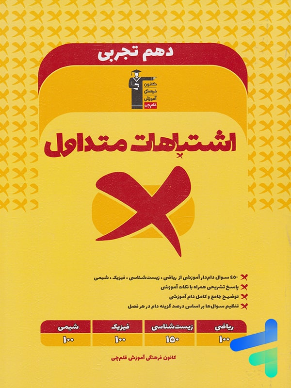 اشتباهات متداول دهم رشته تجربی قلم چی - پایتخت کتاب