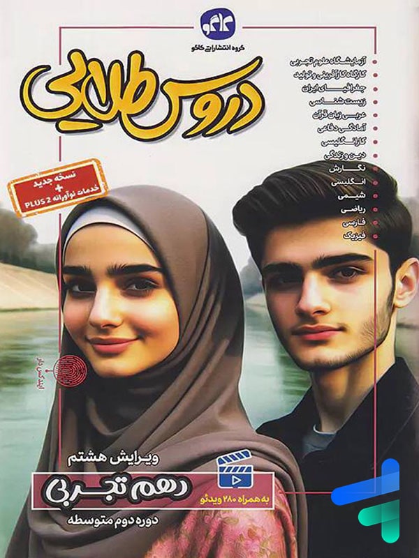 گام به گام دروس طلایی دهم رشته تجربی کاگو - پایتخت کتاب