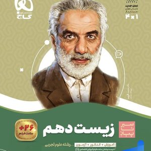 سیر تا پیاز زیست شناسی دهم گاج - پایتخت کتاب