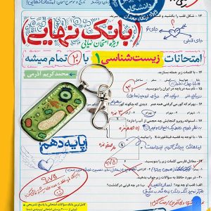 بانک نهایی زیست شناسی دهم خیلی سبز - پایتخت کتاب
