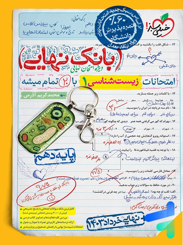 بانک نهایی زیست شناسی دهم خیلی سبز - پایتخت کتاب