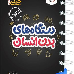 جیبی دستگاه های بدن خیلی سبز - پایتخت کتاب