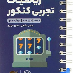 ریاضی رشته تجربی کنکور لقمه مهروماه - پایتخت کتاب