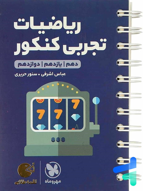 ریاضی رشته تجربی کنکور لقمه مهروماه - پایتخت کتاب