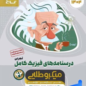 درسنامه های فیزیک کامل کنکور تجربی میکرو طلایی گاج