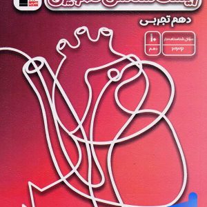 زیست شناسی تصویری دهم قلم چی - پایتخت کتاب