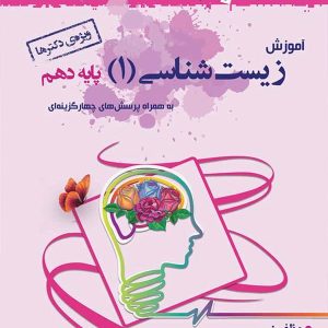 آموزش زیست شناسی دهم خوشخوان - پایتخت کتاب