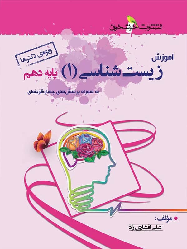 آموزش زیست شناسی دهم خوشخوان - پایتخت کتاب
