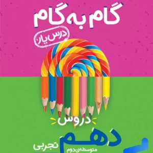 گام به گام درس یار دهم رشته تجربی منتشران - پایتخت کتاب