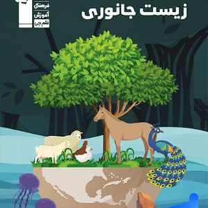 زیست شناسی جانوری کنکور قلم چی - پایتخت کتاب