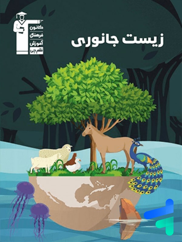 زیست شناسی جانوری کنکور قلم چی - پایتخت کتاب