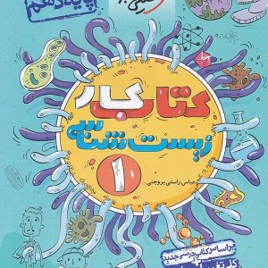 کار زیست شناسی دهم خیلی سبز - پایتخت کتاب
