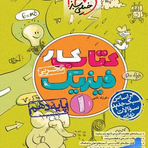 کار فیزیک دهم رشته تجربی خیلی سبز - پایتخت کتاب