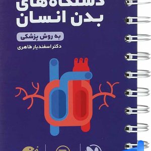 دستگاه های بدن انسان به روش پزشکی لقمه مهروماه - پایتخت کتاب