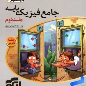 پاسخ فیزیک پایه کنکور دهم و یازدهم تجربی ویندوز الگو