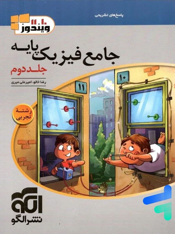 پاسخ فیزیک پایه کنکور دهم و یازدهم تجربی ویندوز الگو