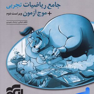 پاسخ ریاضیات تجربی جامع نشرالگو - پایتخت کتاب