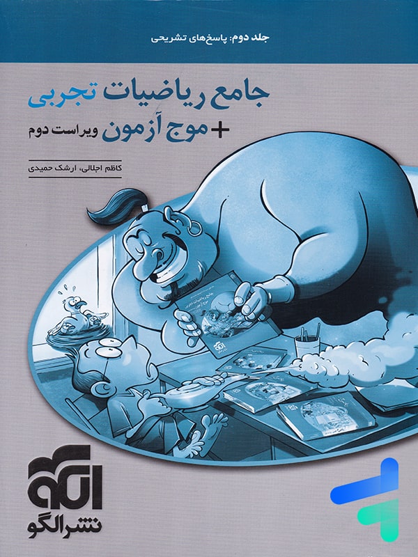 پاسخ ریاضیات تجربی جامع نشرالگو - پایتخت کتاب