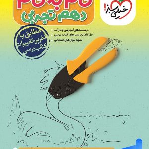گام به گام دهم رشته تجربی خیلی سبز - پایتخت کتاب