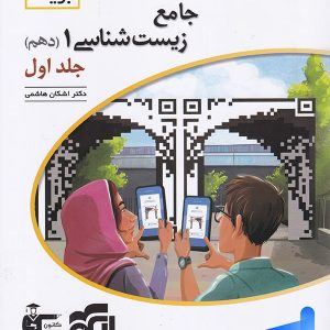 جامع زیست شناسی دهم برآیند الگو - پایتخت کتاب