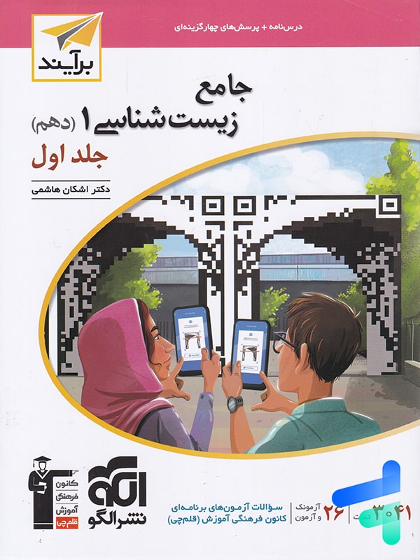 جامع زیست شناسی دهم برآیند الگو - پایتخت کتاب