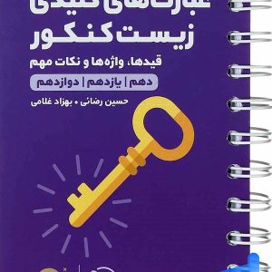 عبارت های کلیدی زیست شناسی کنکور لقمه مهروماه - پایتخت کتاب