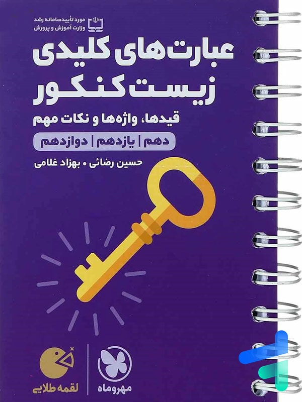 عبارت های کلیدی زیست شناسی کنکور لقمه مهروماه - پایتخت کتاب