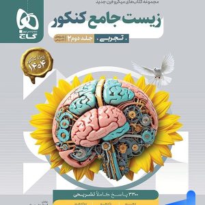 پاسخ زیست جامع کنکور میکرو گاج جلد دوم - پایتخت کتاب