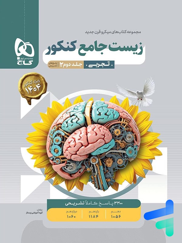 پاسخ زیست جامع کنکور میکرو گاج جلد دوم - پایتخت کتاب