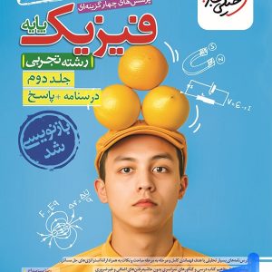پاسخنامه فیزیک پایه کنکور دهم و یازدهم تجربی خیلی سبز