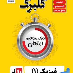 گلبرگ فیزیک دهم رشته تجربی گل واژه - پایتخت کتاب