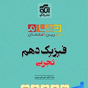 فیزیک دهم تجربی تمام (تمرین - امتحان) نشرالگو - پایتخت کتاب