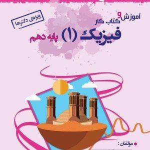 آموزش و کار فیزیک دهم رشته تجربی خوشخوان - پایتخت کتاب