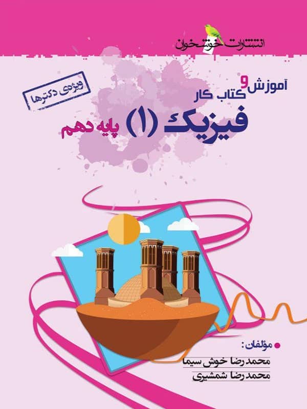 آموزش و کار فیزیک دهم رشته تجربی خوشخوان - پایتخت کتاب