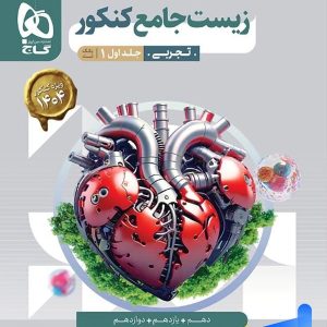 زیست شناسی جامع کنکور میکرو گاج | ویرایش جدید با تخفیف بالا