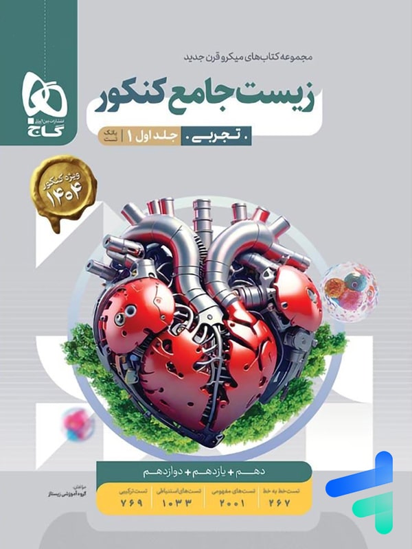 زیست شناسی جامع کنکور میکرو گاج | ویرایش جدید با تخفیف بالا