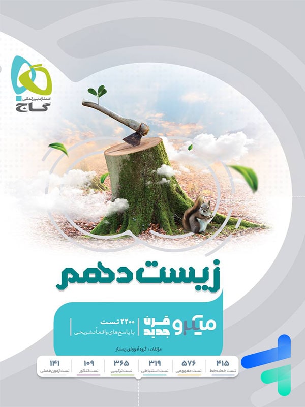 زیست شناسی دهم میکرو گاج - پایتخت کتاب