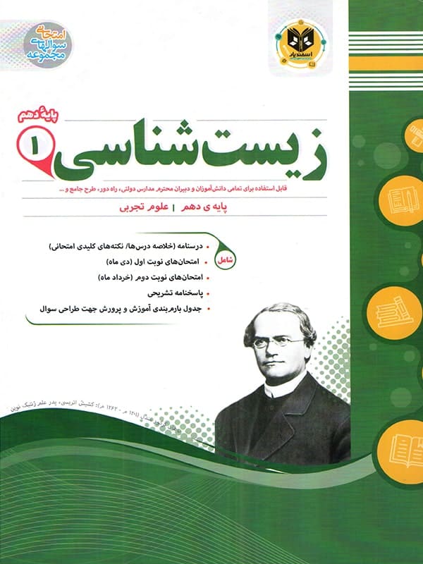 زیست شناسی دهم اسفندیار - پایتخت کتاب