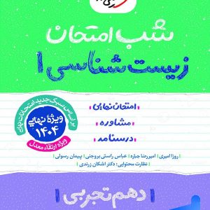 شب امتحان زیست شناسی دهم خیلی سبز - پایتخت کتاب