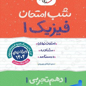 شب امتحان فیزیک دهم تجربی خیلی سبز - پایتخت کتاب