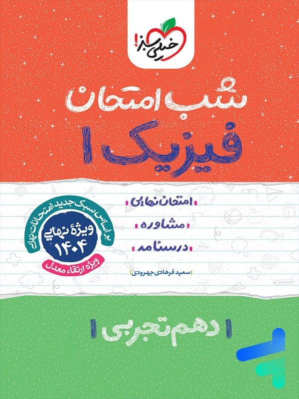 شب امتحان فیزیک دهم تجربی خیلی سبز - پایتخت کتاب