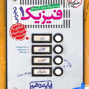 فیزیک دهم تست رشته تجربی خیلی سبز - پایتخت کتاب